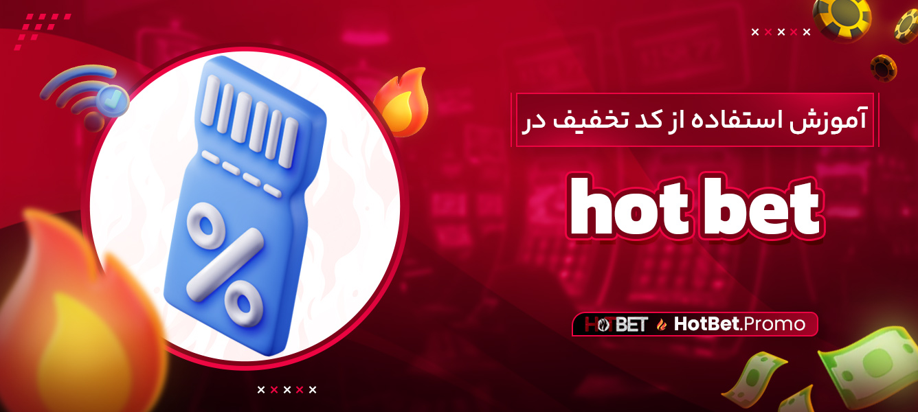 آموزش استفاده از کد تخفیف در hot bet