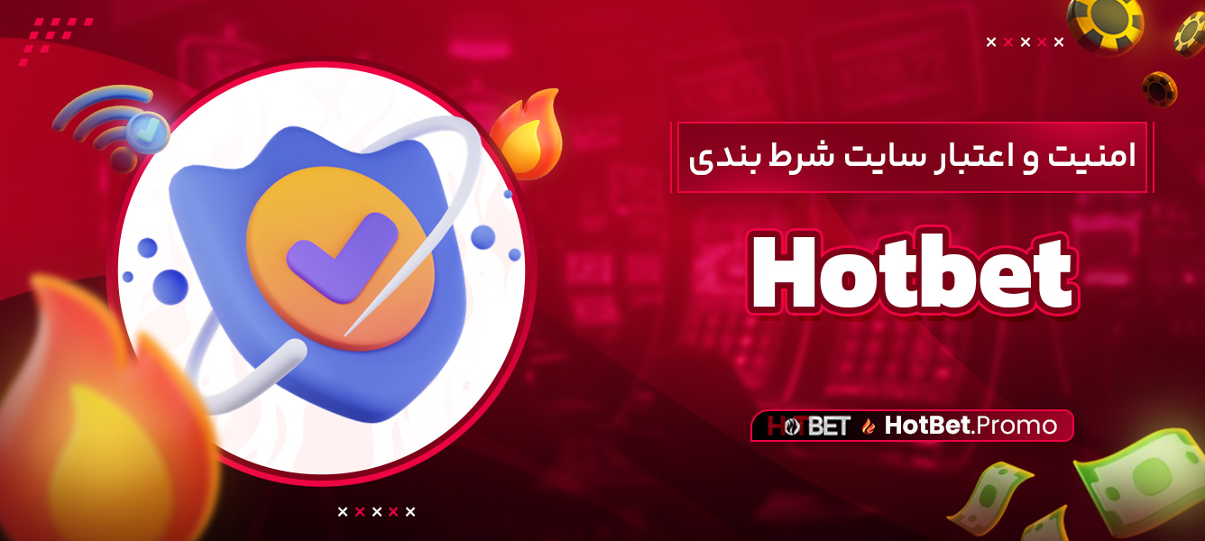 امنیت و اعتبار سایت شرط‌ بندی Hotbet