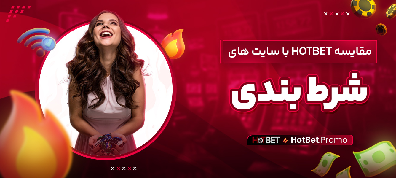 مقایسه hotbet با سایت های شرط بندی